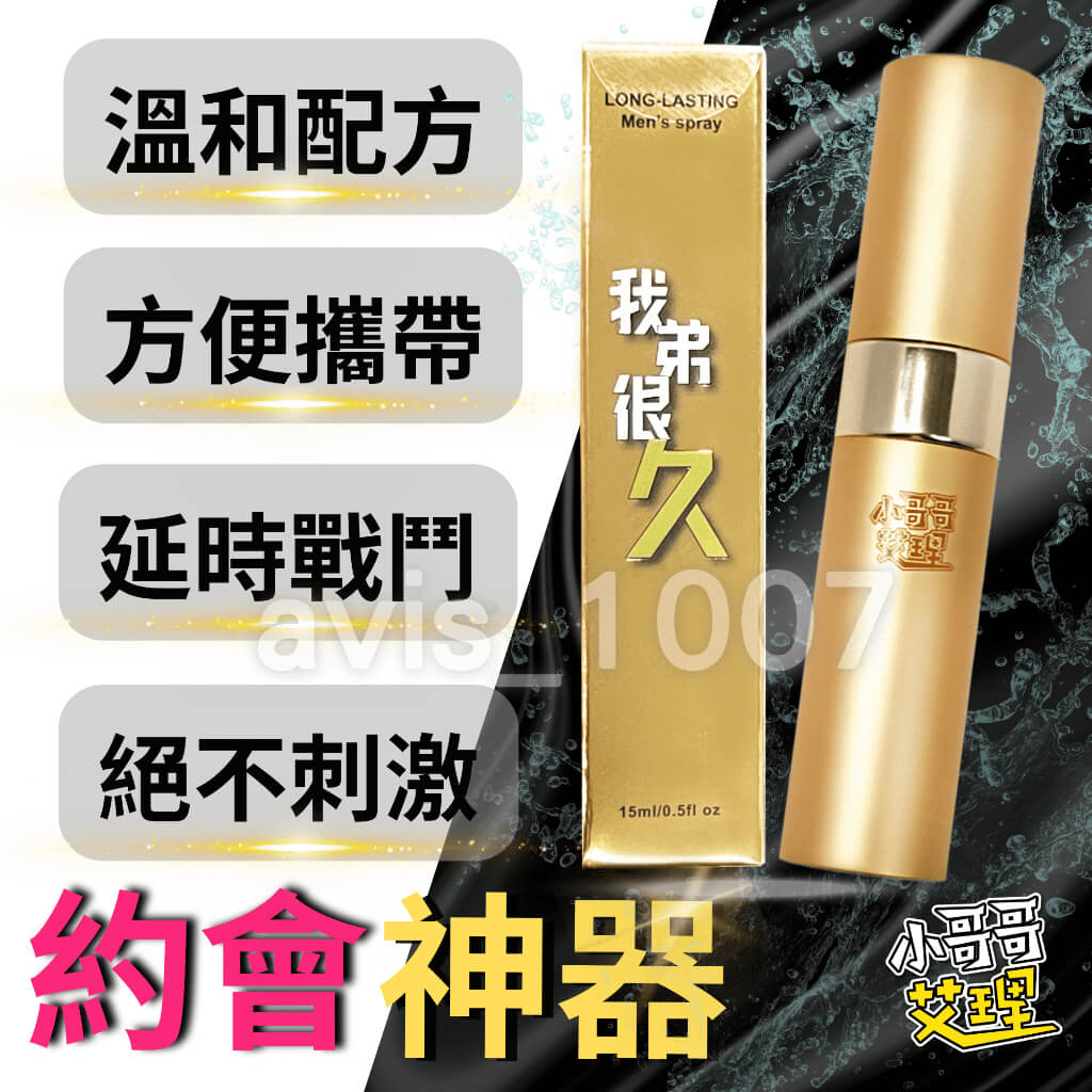 🏆 熱銷回購款｜我弟很久 持久延時噴霧 原廠 💪